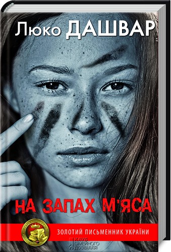 Люко Дашвар "На запах м'яса"